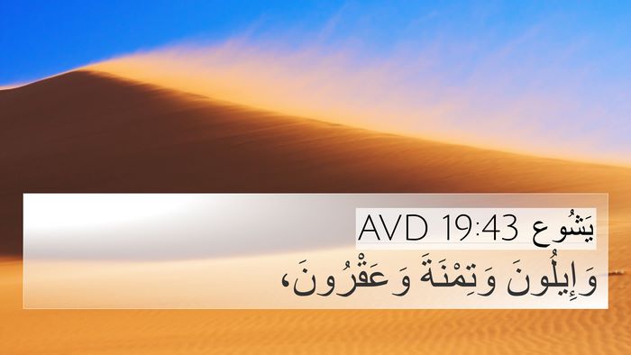 يَشُوع 19:43 AVD Bible Verse Image