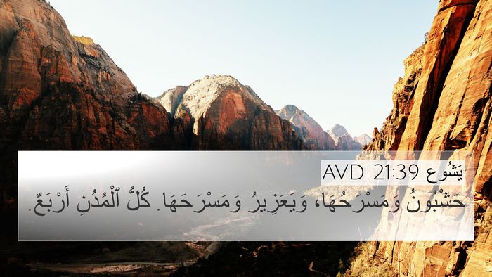 يَشُوع 21:39 AVD 4K Wallpaper - حَشْبُونُ وَمَسْرَحُهَا، - 4K Wallpaper Bible Verse