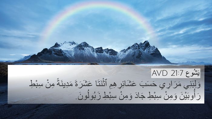 يَشُوع 21:7 AVD Bible Verse Image