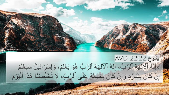 يَشُوع 22:22 AVD Bible Verse Image
