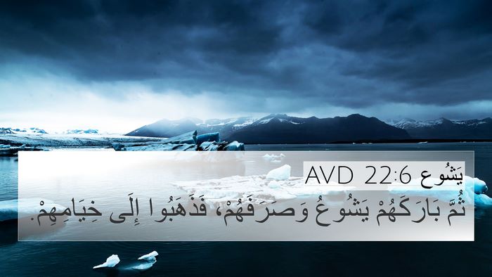 يَشُوع 22:6 AVD Bible Verse Image