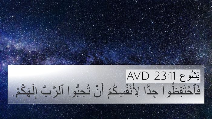 يَشُوع 23:11 AVD Bible Verse Image