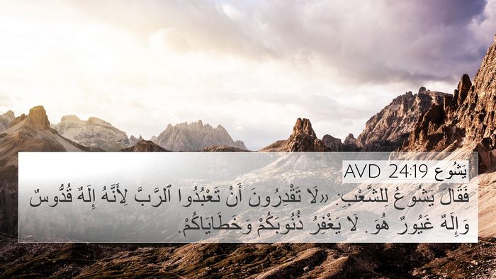 يَشُوع 24:19 AVD Bible Verse Image