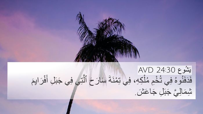 يَشُوع 24:30 AVD Bible Verse Image