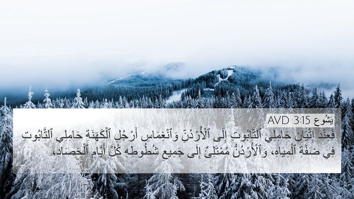 يَشُوع 3:15 AVD Bible Verse Image