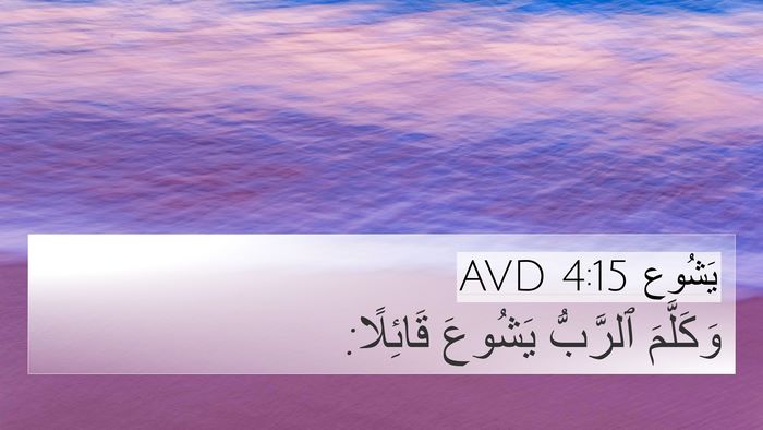 يَشُوع 4:15 AVD 4K Wallpaper - وَكَلَّمَ ٱلرَّبُّ - 4K Wallpaper Bible Verse