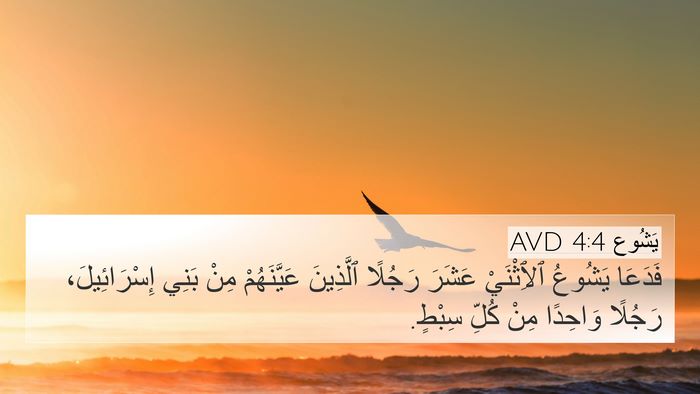 يَشُوع 4:4 AVD 4K Wallpaper - فَدَعَا يَشُوعُ - 4K Wallpaper Bible Verse