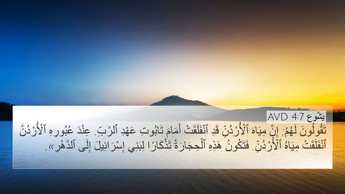 يَشُوع 4:7 AVD Bible Verse Image