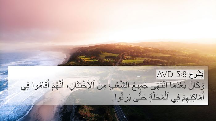 يَشُوع 5:8 AVD 4K Wallpaper - وَكَانَ بَعْدَمَا - 4K Wallpaper Bible Verse