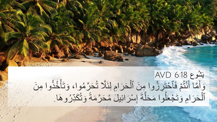 يَشُوع 6:18 AVD Bible Verse Image