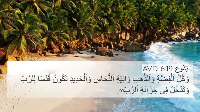 يَشُوع 6:19 AVD Bible Verse Image