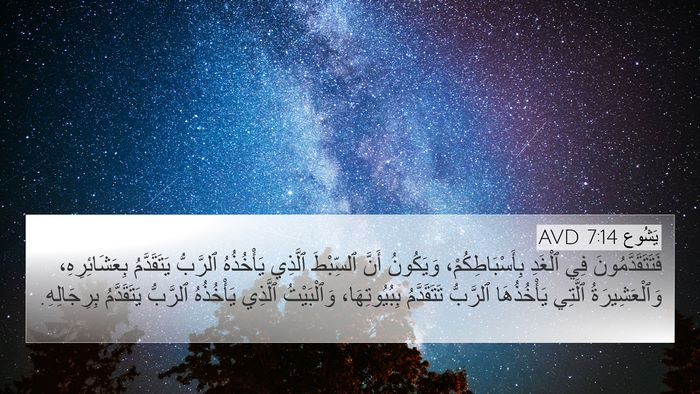 يَشُوع 7:14 AVD Bible Verse Image