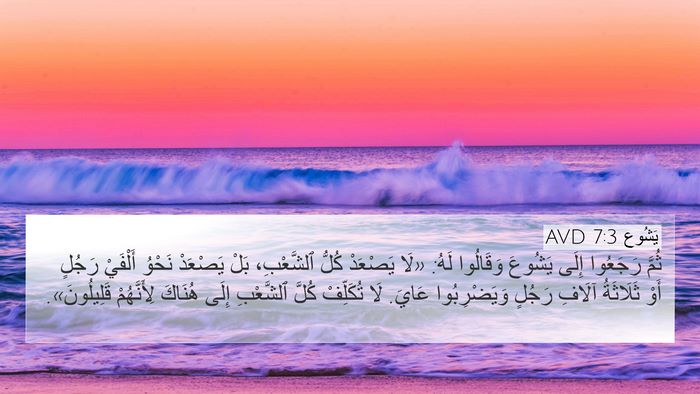 يَشُوع 7:3 AVD 4K Wallpaper - ثُمَّ رَجَعُوا إِلَى - 4K Wallpaper Bible Verse