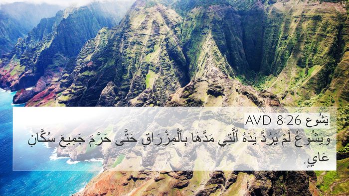 يَشُوع 8:26 AVD Bible Verse Image