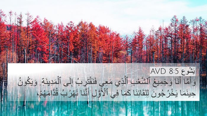 يَشُوع 8:5 AVD 4K Wallpaper - وَأَمَّا أَنَا وَجَمِيعُ - 4K Wallpaper Bible Verse
