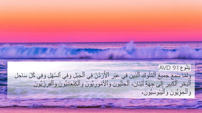 يَشُوع 9:1 AVD Bible Verse Image