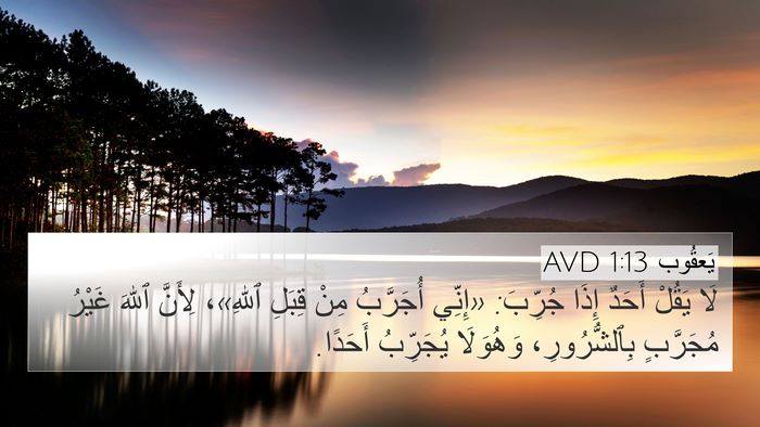يَعقُوب 1:13 AVD Bible Verse Image