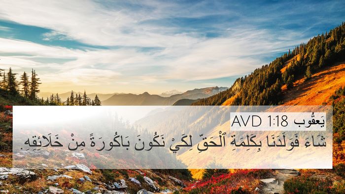 يَعقُوب 1:18 AVD Bible Verse Image