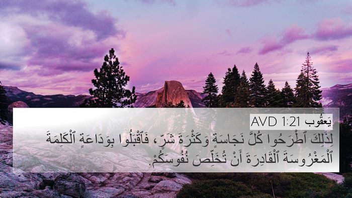 يَعقُوب 1:21 AVD Bible Verse Image