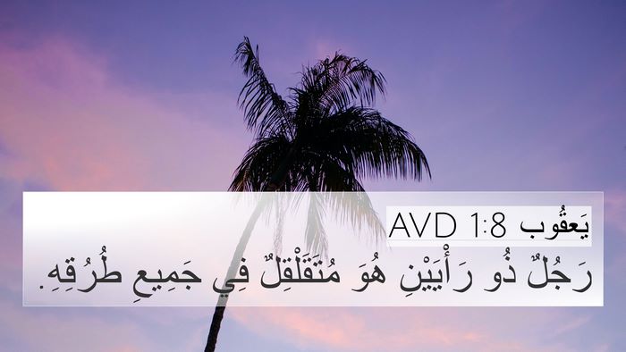 يَعقُوب 1:8 AVD Bible Verse Image