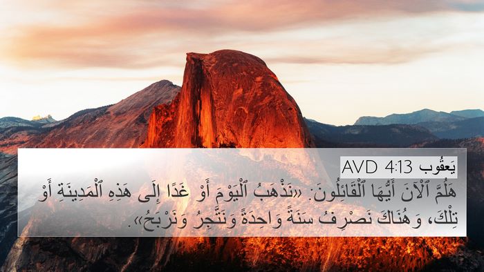 يَعقُوب 4:13 AVD Bible Verse Image