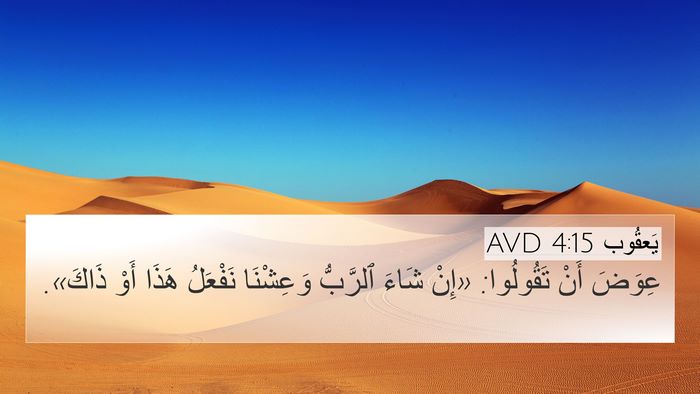 يَعقُوب 4:15 AVD Bible Verse Image