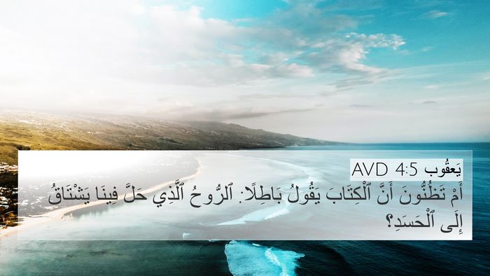 يَعقُوب 4:5 AVD Bible Verse Image