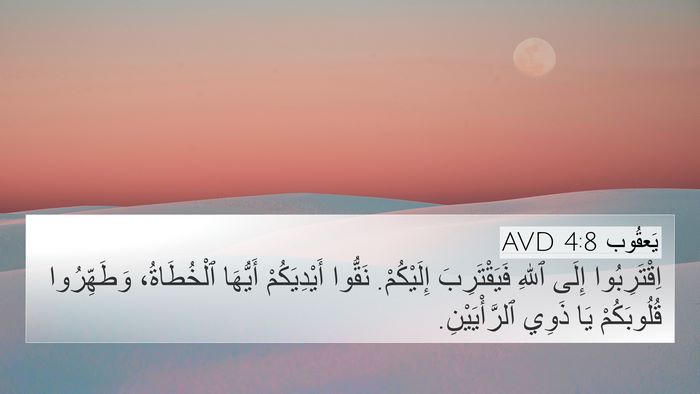 يَعقُوب 4:8 AVD Bible Verse Image