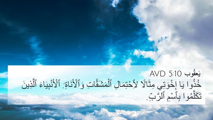 يَعقُوب 5:10 AVD Bible Verse Image