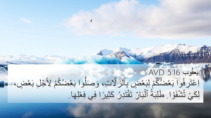 يَعقُوب 5:16 AVD Bible Verse Image