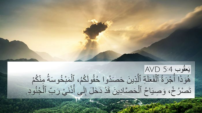 يَعقُوب 5:4 AVD Bible Verse Image