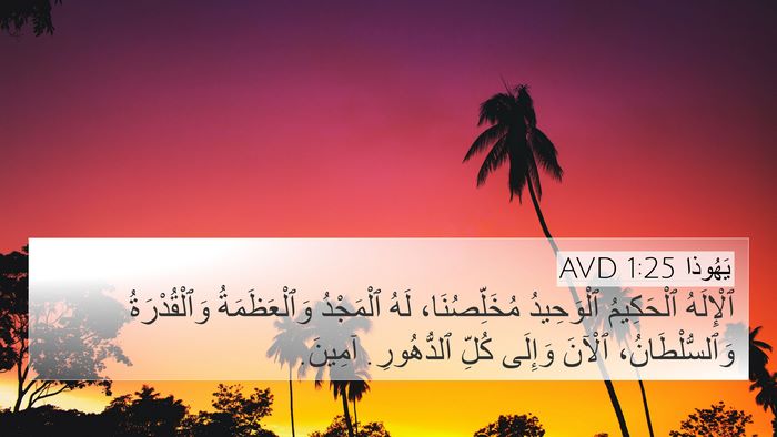 يَهُوذا 1:25 AVD Bible Verse Image