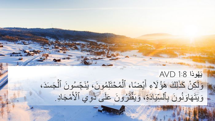يَهُوذا 1:8 AVD 4K Wallpaper - وَلَكِنْ كَذَلِكَ - 4K Wallpaper Bible Verse