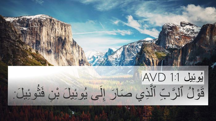 يُوئِيل 1:1 AVD 4K Wallpaper - قَوْلُ ٱلرَّبِّ ٱلَّذِي - 4K Wallpaper Bible Verse