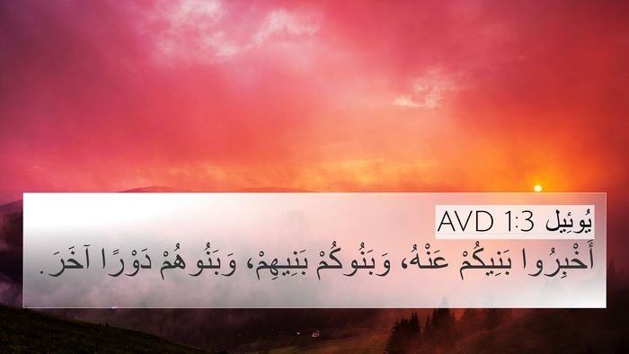 يُوئِيل 1:3 AVD Bible Verse Image
