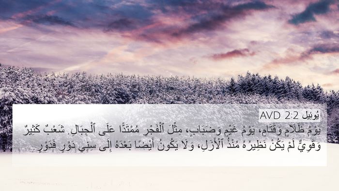 يُوئِيل 2:2 AVD Bible Verse Image