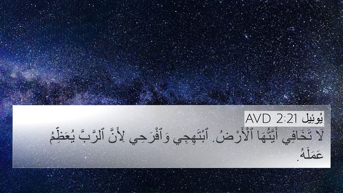 يُوئِيل 2:21 AVD Bible Verse Image