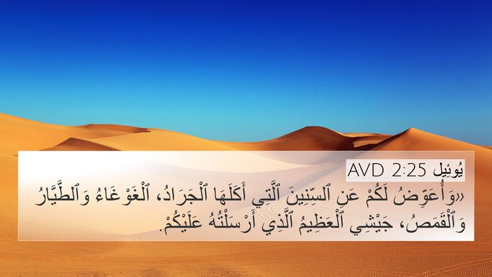 يُوئِيل 2:25 AVD Bible Verse Image