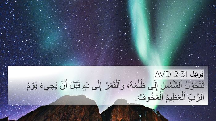 يُوئِيل 2:31 AVD Bible Verse Image
