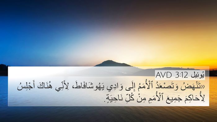 يُوئِيل 3:12 AVD Bible Verse Image