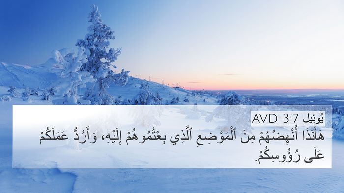 يُوئِيل 3:7 AVD Bible Verse Image