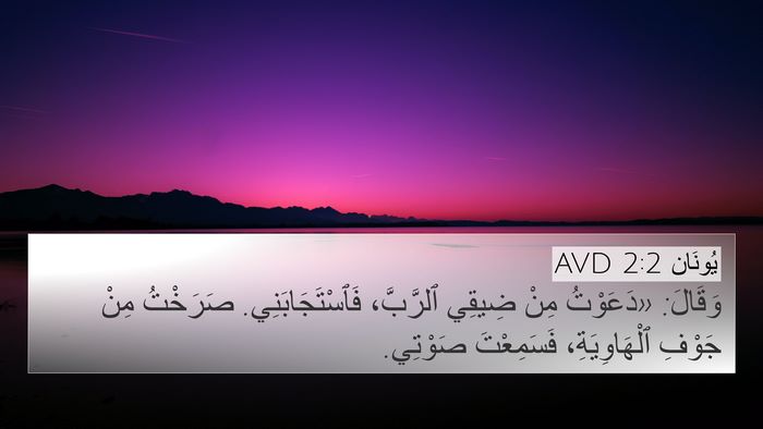يُونَان 2:2 AVD Bible Verse Image