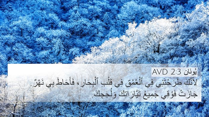 يُونَان 2:3 AVD Bible Verse Image