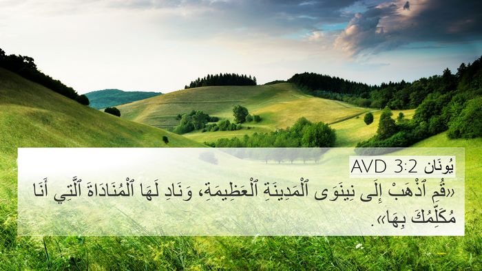 يُونَان 3:2 AVD Bible Verse Image