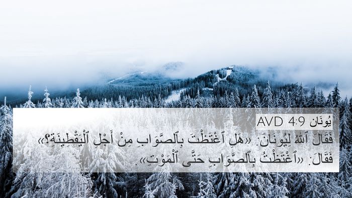 يُونَان 4:9 AVD Bible Verse Image