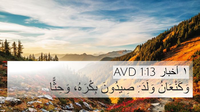 ١ أخبار 1:13 AVD Bible Verse Image