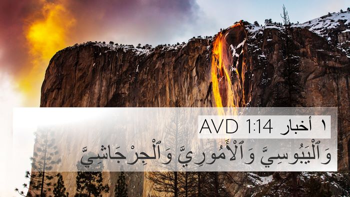 ١ أخبار 1:14 AVD 4K Wallpaper - وَٱلْيَبُوسِيَّ - 4K Wallpaper Bible Verse