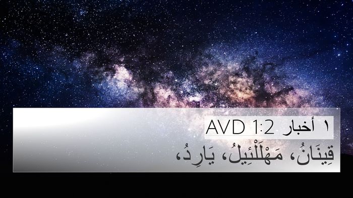 ١ أخبار 1:2 AVD Bible Verse Image