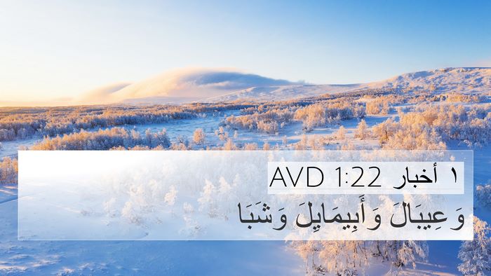 ١ أخبار 1:22 AVD 4K Wallpaper - وَعِيبَالَ وَأَبِيمَايِلَ - 4K Wallpaper Bible Verse