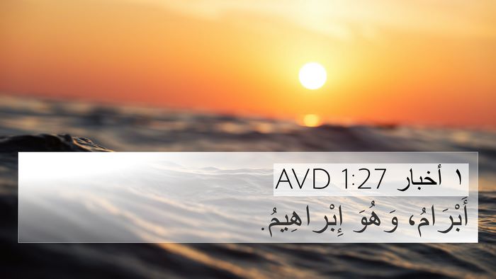 ١ أخبار 1:27 AVD 4K Wallpaper - أَبْرَامُ، وَهُوَ - 4K Wallpaper Bible Verse